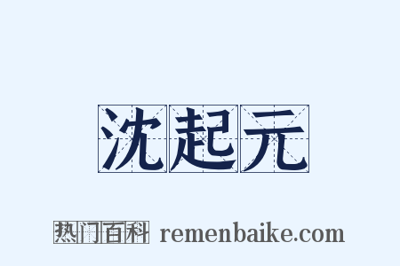 沈起元是什么意思的图片
